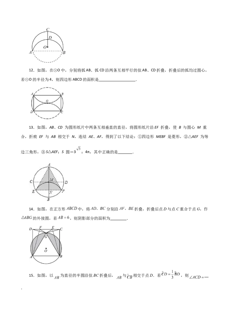 专题24.54圆中的折叠问题（培优练）-（人教版）_初中数学_九年级数学上册（人教版）_专题突破练习-V4_2024版