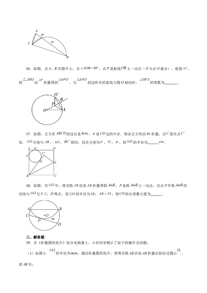 专题24.54圆中的折叠问题（培优练）-（人教版）_初中数学_九年级数学上册（人教版）_专题突破练习-V4_2024版