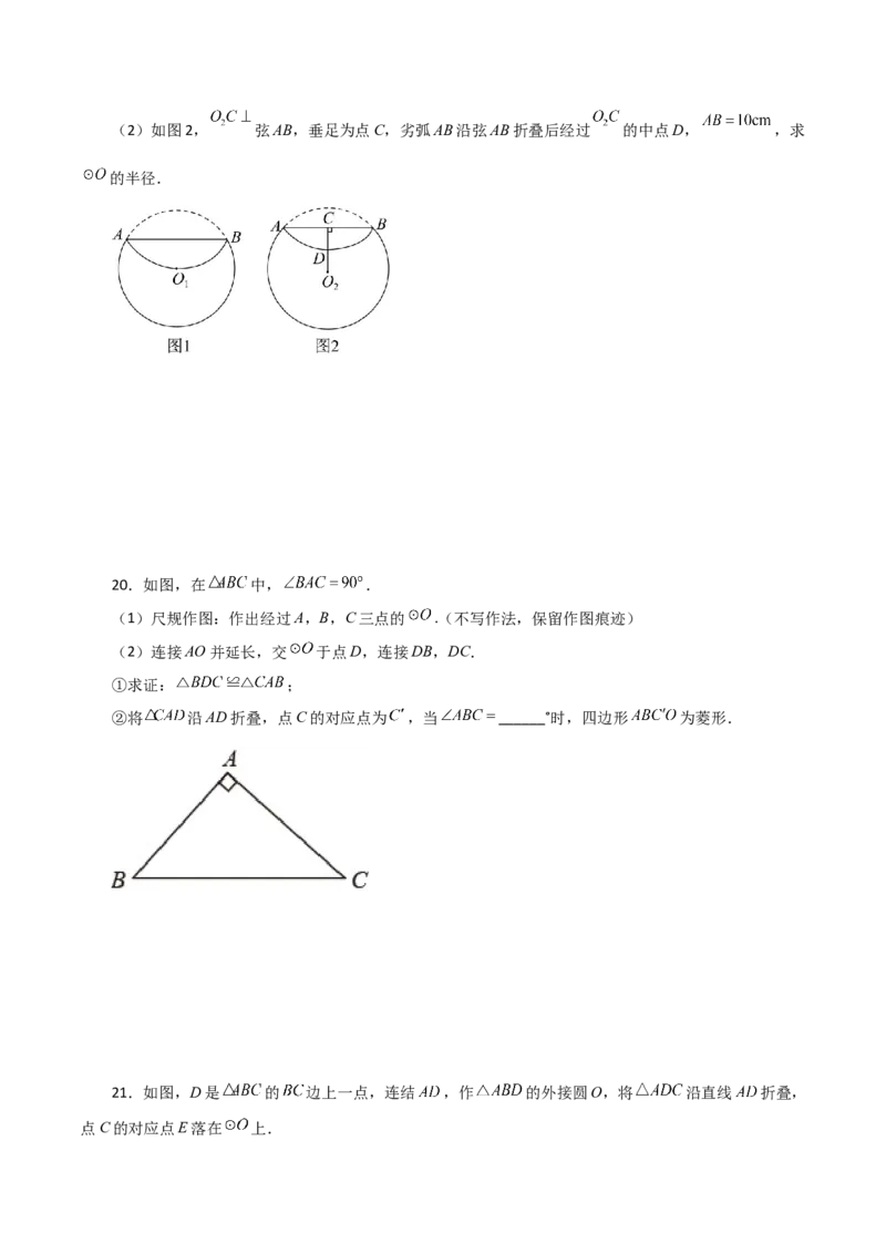 专题24.54圆中的折叠问题（培优练）-（人教版）_初中数学_九年级数学上册（人教版）_专题突破练习-V4_2024版