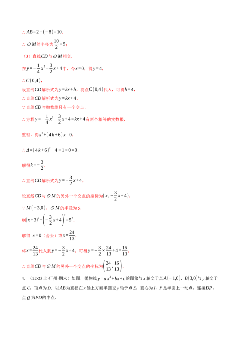 专题24.4圆与二次函数的综合（压轴题专项讲练）（人教版）（教师版）_初中数学_九年级数学上册（人教版）_压轴题专项-V5_2024版
