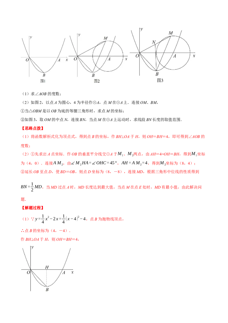 专题24.4圆与二次函数的综合（压轴题专项讲练）（人教版）（教师版）_初中数学_九年级数学上册（人教版）_压轴题专项-V5_2024版