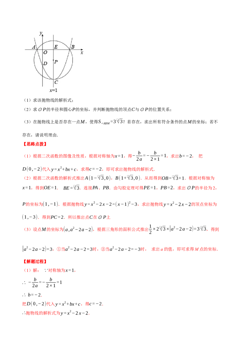 专题24.4圆与二次函数的综合（压轴题专项讲练）（人教版）（教师版）_初中数学_九年级数学上册（人教版）_压轴题专项-V5_2024版
