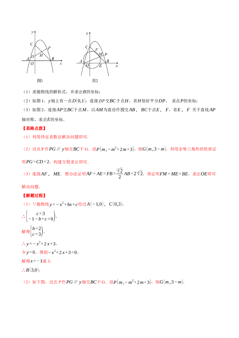 专题24.4圆与二次函数的综合（压轴题专项讲练）（人教版）（教师版）_初中数学_九年级数学上册（人教版）_压轴题专项-V5_2024版