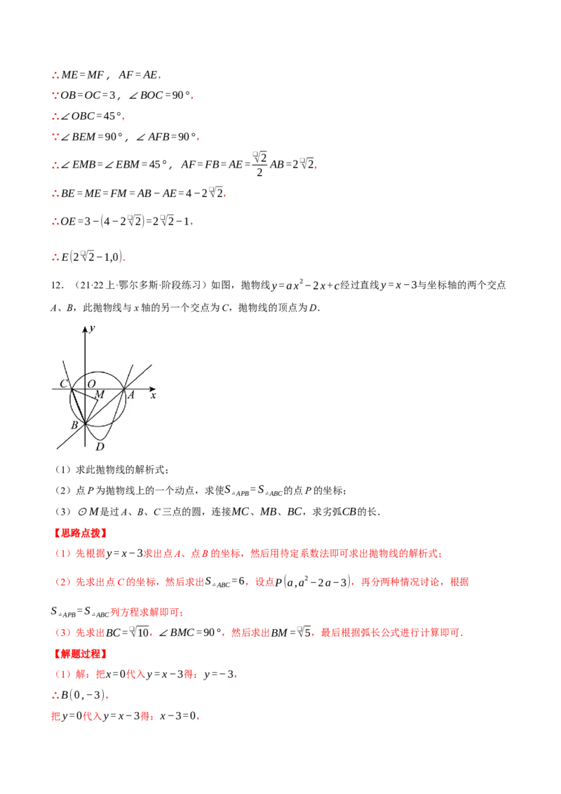 专题24.4圆与二次函数的综合（压轴题专项讲练）（人教版）（教师版）_初中数学_九年级数学上册（人教版）_压轴题专项-V5_2024版
