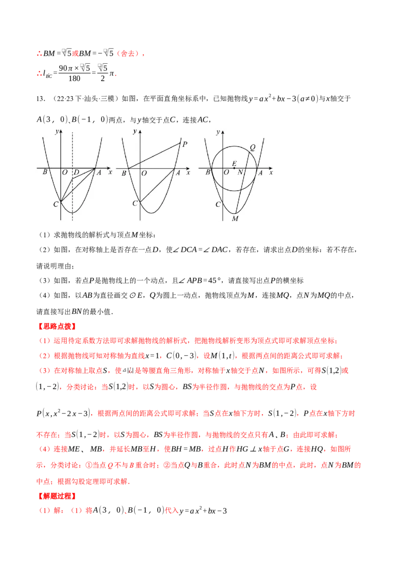 专题24.4圆与二次函数的综合（压轴题专项讲练）（人教版）（教师版）_初中数学_九年级数学上册（人教版）_压轴题专项-V5_2024版