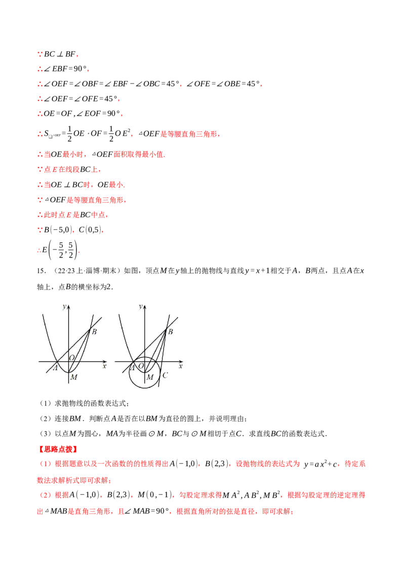 专题24.4圆与二次函数的综合（压轴题专项讲练）（人教版）（教师版）_初中数学_九年级数学上册（人教版）_压轴题专项-V5_2024版