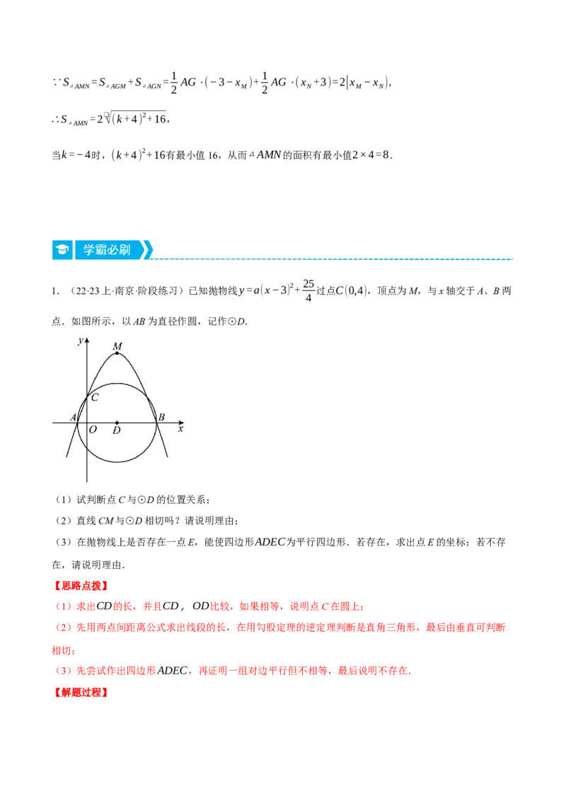 专题24.4圆与二次函数的综合（压轴题专项讲练）（人教版）（教师版）_初中数学_九年级数学上册（人教版）_压轴题专项-V5_2024版
