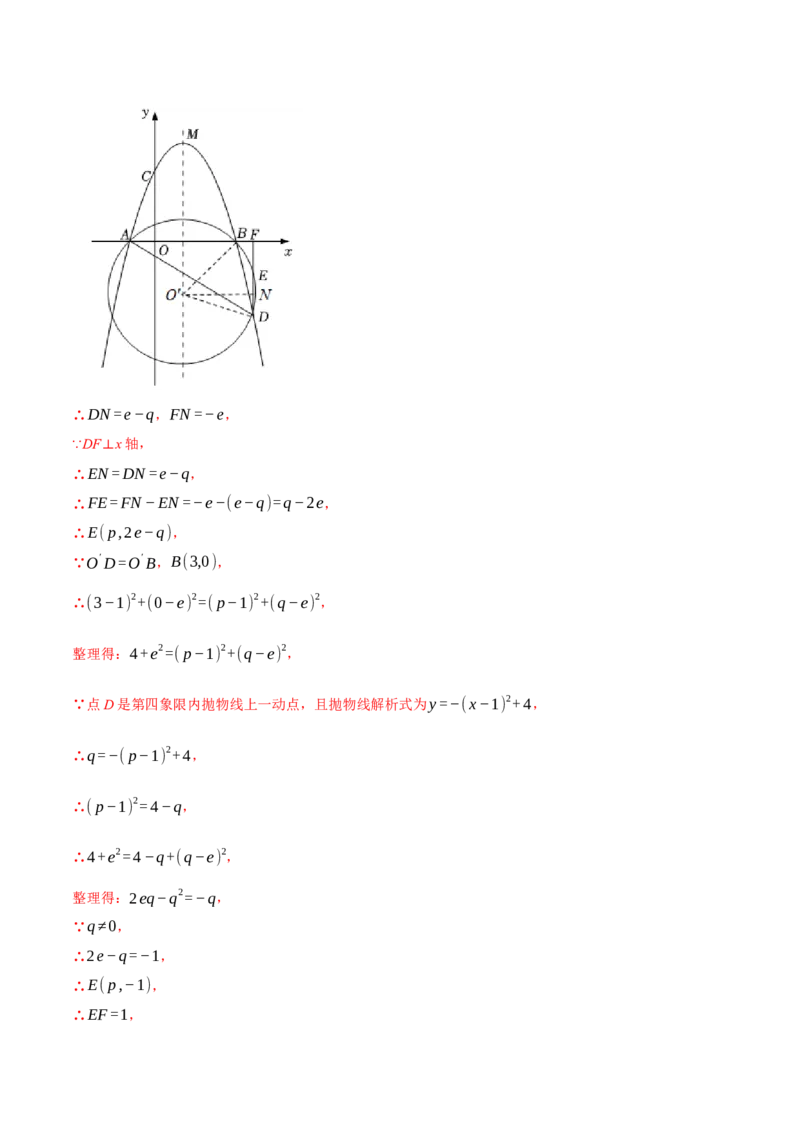 专题24.4圆与二次函数的综合（压轴题专项讲练）（人教版）（教师版）_初中数学_九年级数学上册（人教版）_压轴题专项-V5_2024版