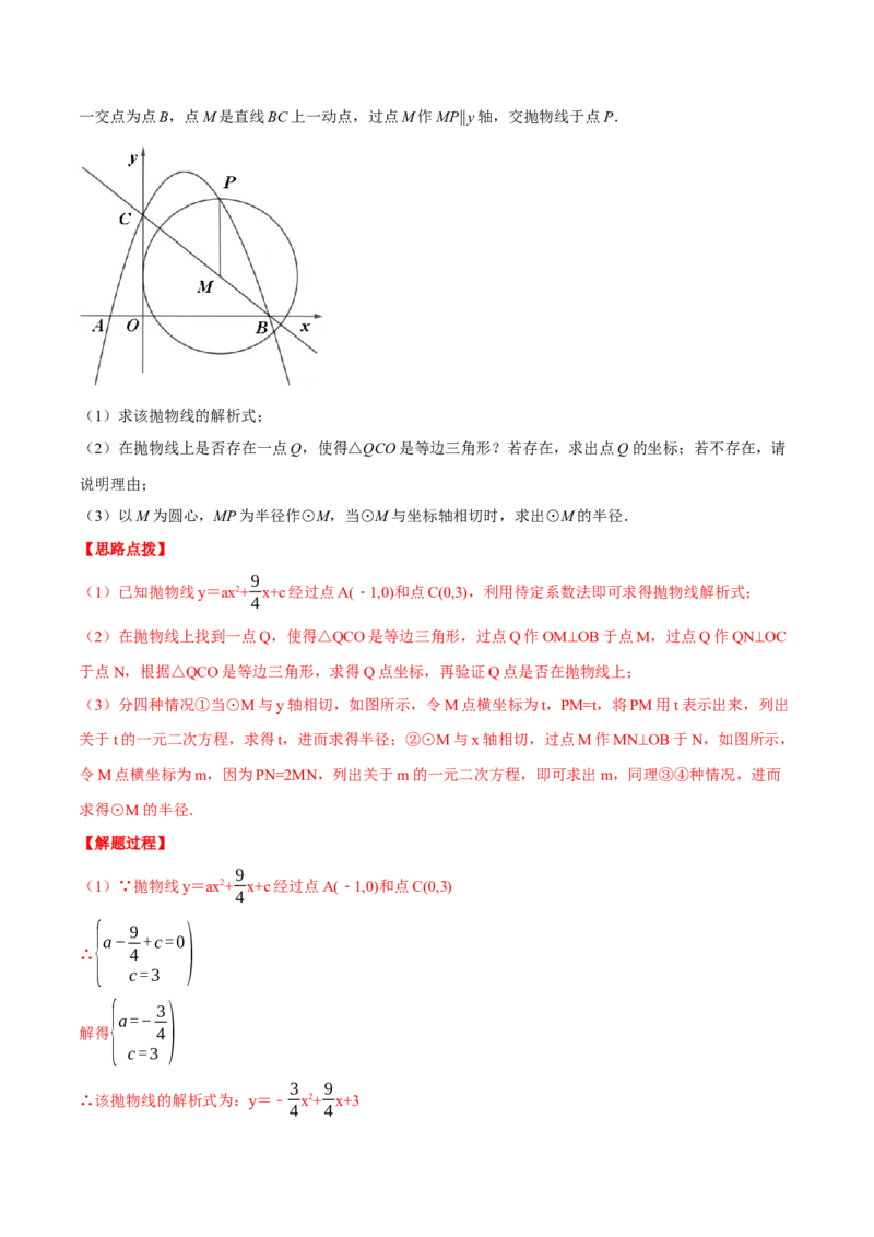 专题24.4圆与二次函数的综合（压轴题专项讲练）（人教版）（教师版）_初中数学_九年级数学上册（人教版）_压轴题专项-V5_2024版