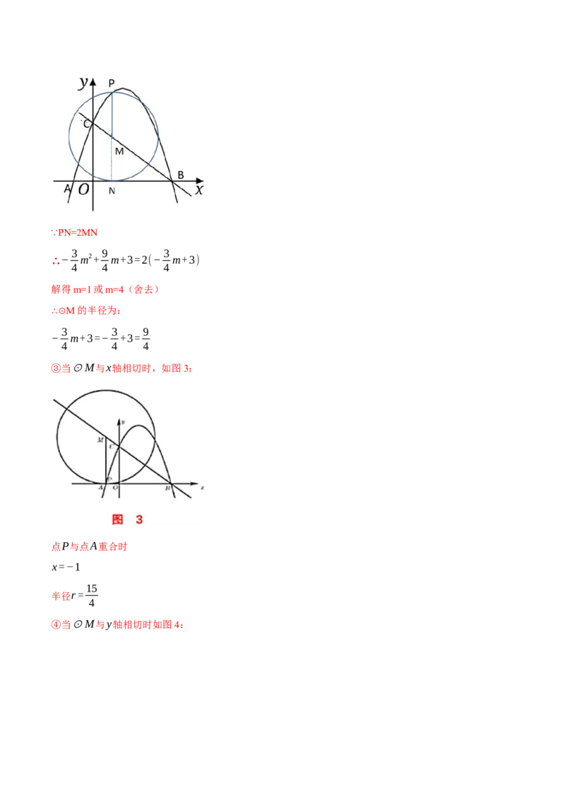专题24.4圆与二次函数的综合（压轴题专项讲练）（人教版）（教师版）_初中数学_九年级数学上册（人教版）_压轴题专项-V5_2024版