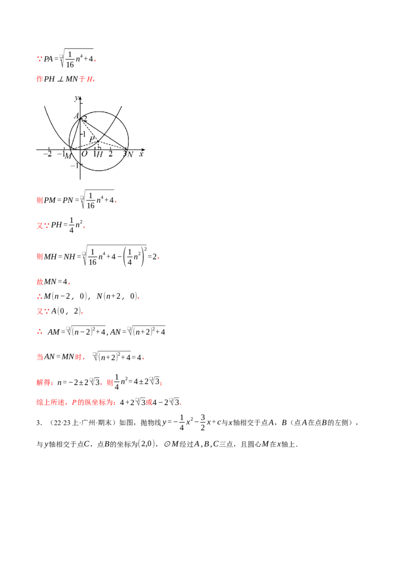 专题24.4圆与二次函数的综合（压轴题专项讲练）（人教版）（教师版）_初中数学_九年级数学上册（人教版）_压轴题专项-V5_2024版
