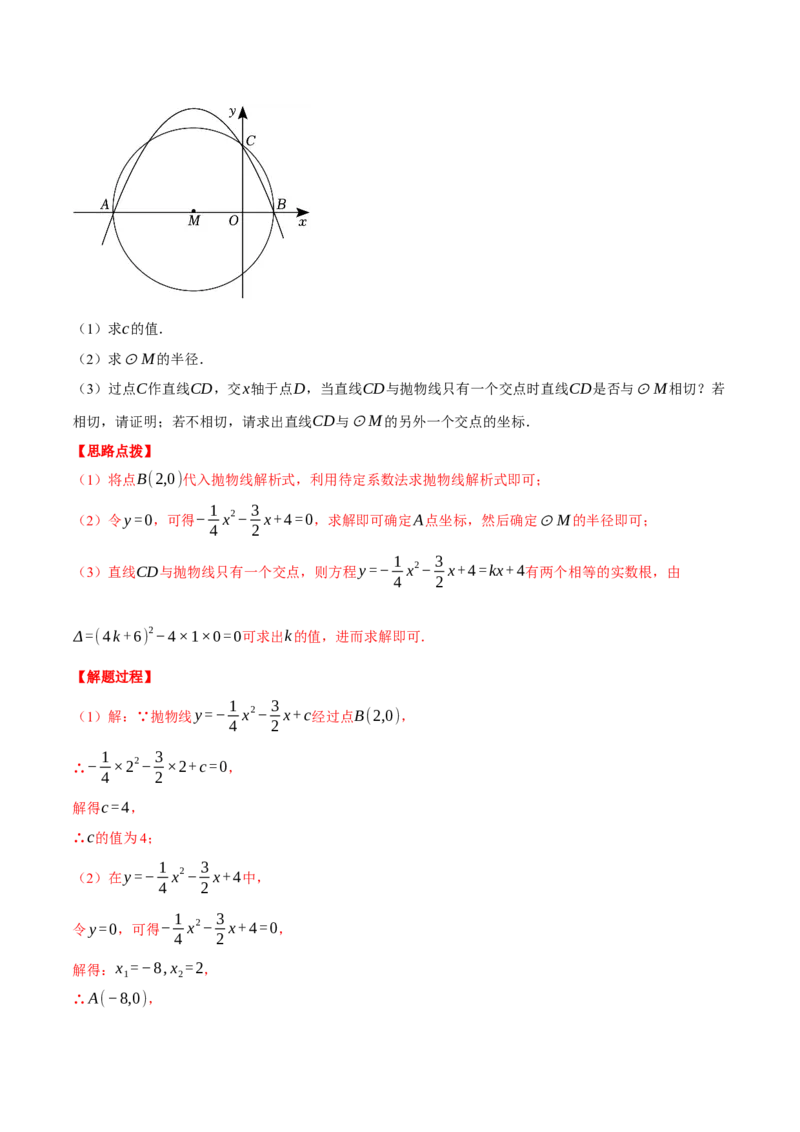专题24.4圆与二次函数的综合（压轴题专项讲练）（人教版）（教师版）_初中数学_九年级数学上册（人教版）_压轴题专项-V5_2024版