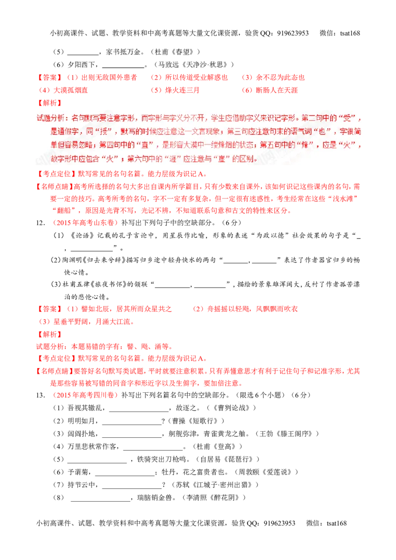 专题18名句名篇默写与名著阅读（练）-2017年高考语文一轮复习讲练测（解析版）_高语_1高中语文_2017年高考语文一轮复习讲练测（全套打包174份）