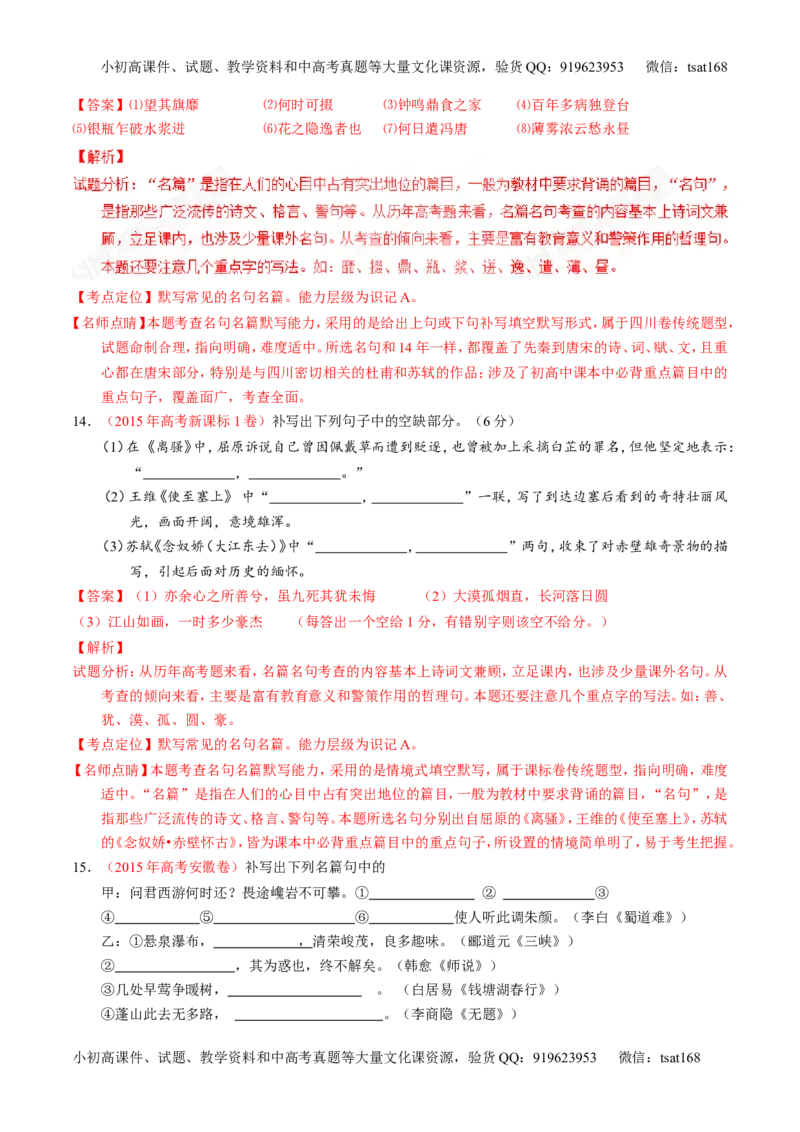 专题18名句名篇默写与名著阅读（练）-2017年高考语文一轮复习讲练测（解析版）_高语_1高中语文_2017年高考语文一轮复习讲练测（全套打包174份）