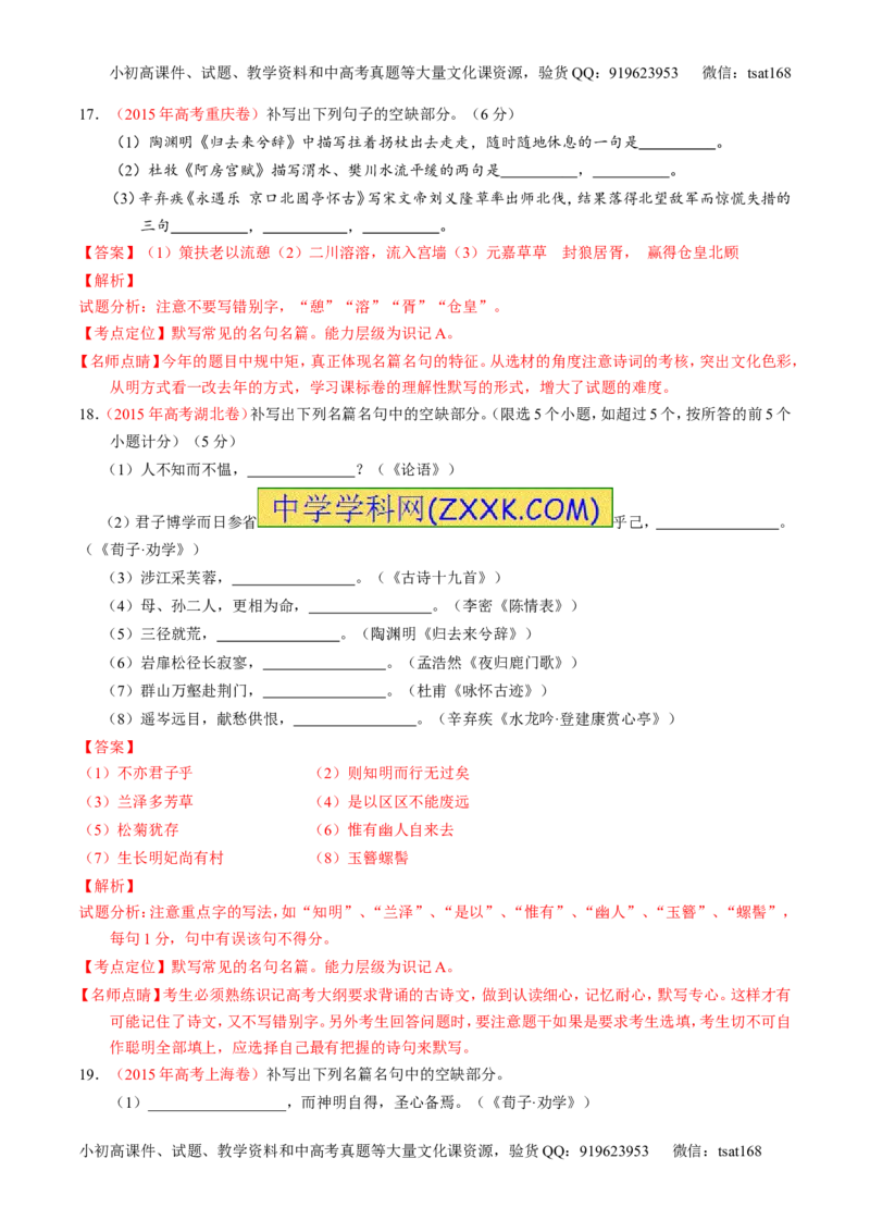 专题18名句名篇默写与名著阅读（练）-2017年高考语文一轮复习讲练测（解析版）_高语_1高中语文_2017年高考语文一轮复习讲练测（全套打包174份）