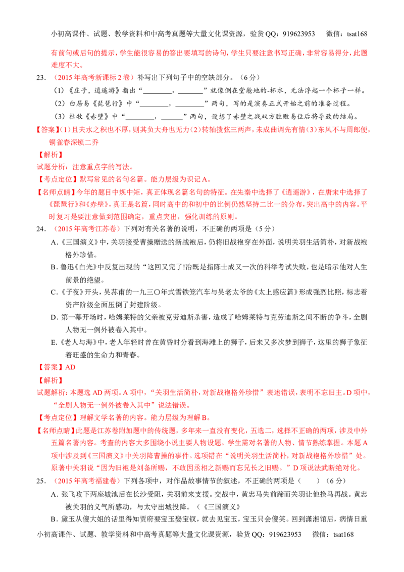 专题18名句名篇默写与名著阅读（练）-2017年高考语文一轮复习讲练测（解析版）_高语_1高中语文_2017年高考语文一轮复习讲练测（全套打包174份）