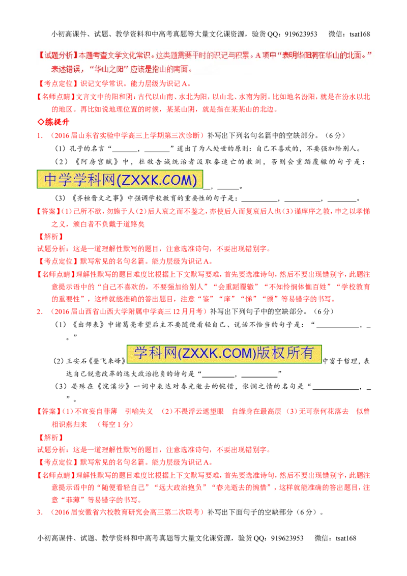 专题18名句名篇默写与名著阅读（练）-2017年高考语文一轮复习讲练测（解析版）_高语_1高中语文_2017年高考语文一轮复习讲练测（全套打包174份）