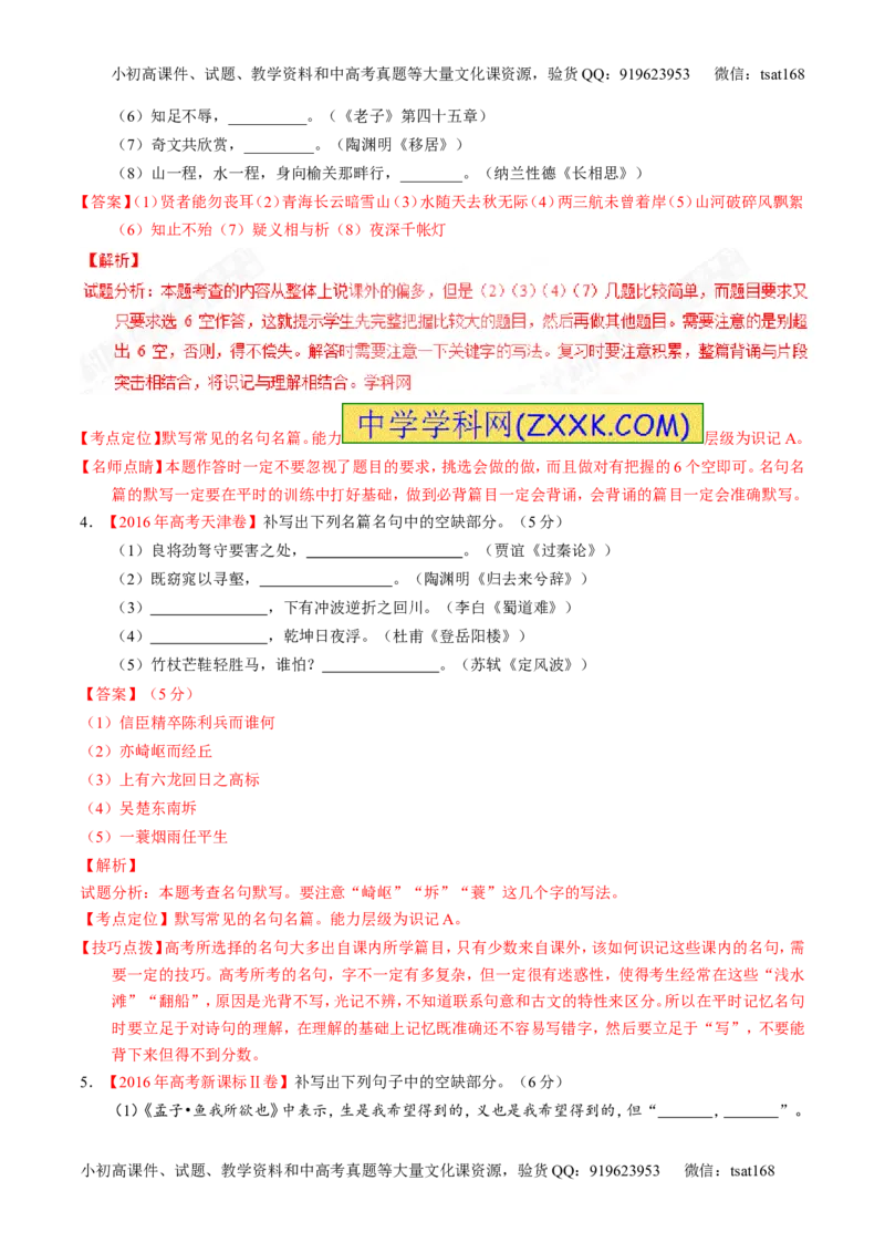 专题18名句名篇默写与名著阅读（练）-2017年高考语文一轮复习讲练测（解析版）_高语_1高中语文_2017年高考语文一轮复习讲练测（全套打包174份）