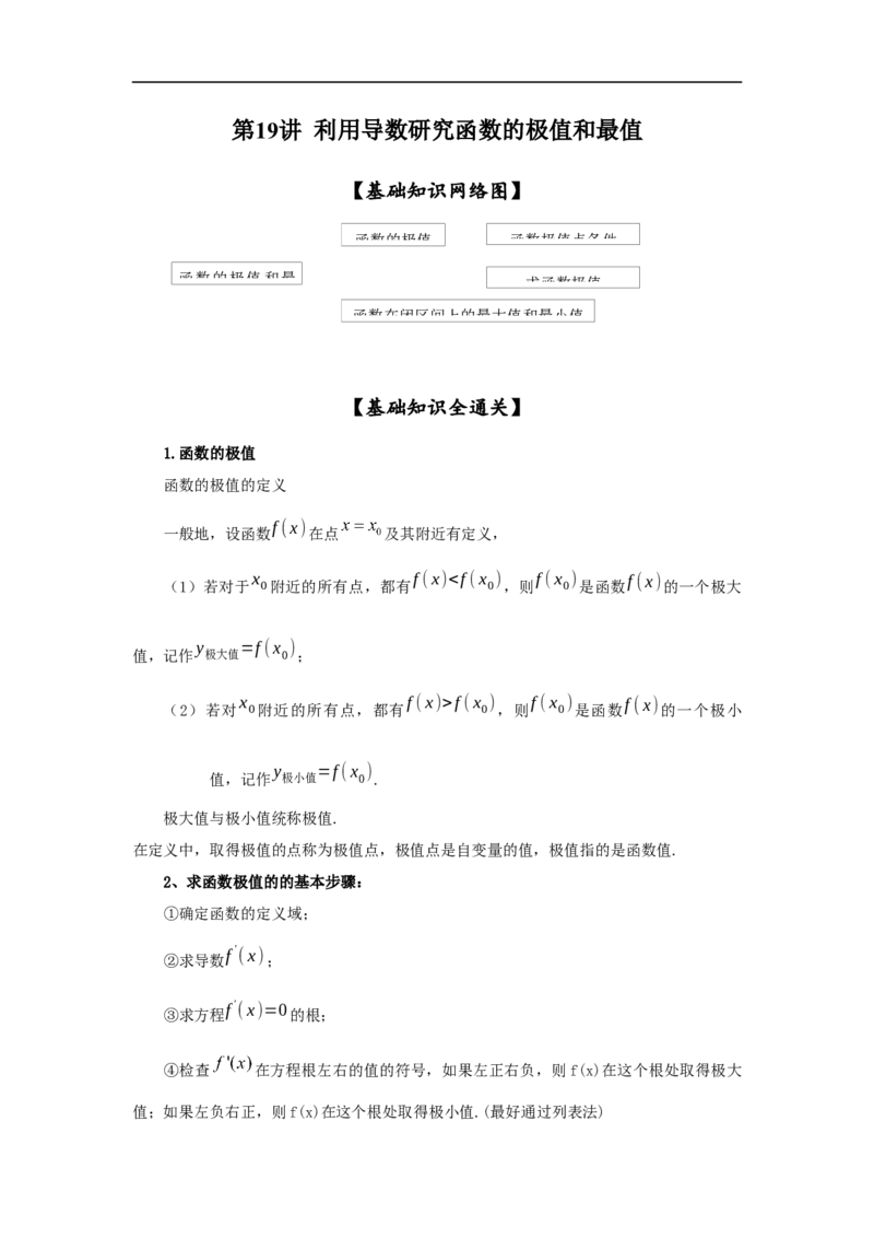 第19讲利用导数研究函数的极值和最值（解析版）_2.2025数学总复习_2023年新高考资料_一轮复习_2023年高考数学一轮复习考点精讲练+易错题型（新高考专用）