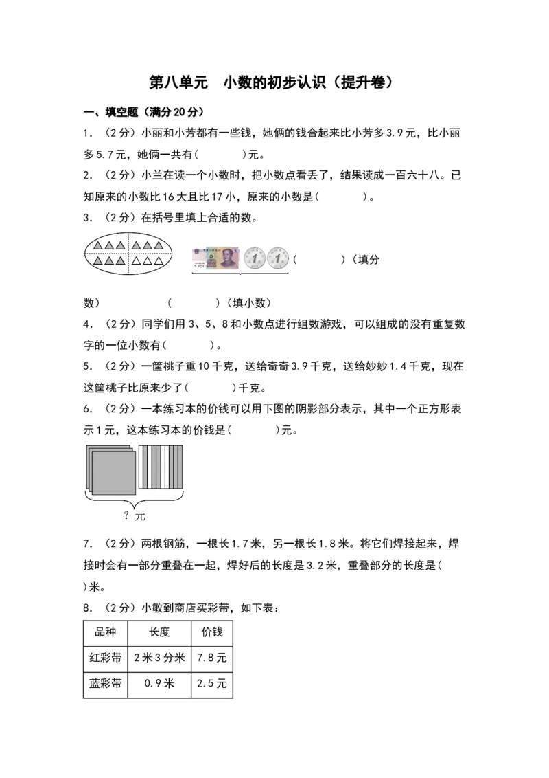 第八单元小数的初步认识（提升卷）-（苏教版）(1)_三年级数学下册（苏教版）_单元知识复习专项-K49_2024版