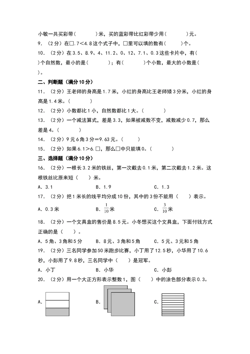 第八单元小数的初步认识（提升卷）-（苏教版）(1)_三年级数学下册（苏教版）_单元知识复习专项-K49_2024版