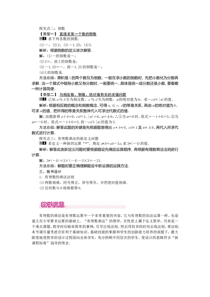 1.4.1第1课时有理数的乘法法则1_初中数学人教版_7上-初中数学人教版_7上-初中数学人教版（旧版）赠送_04教案（多套）_教案（第2套）