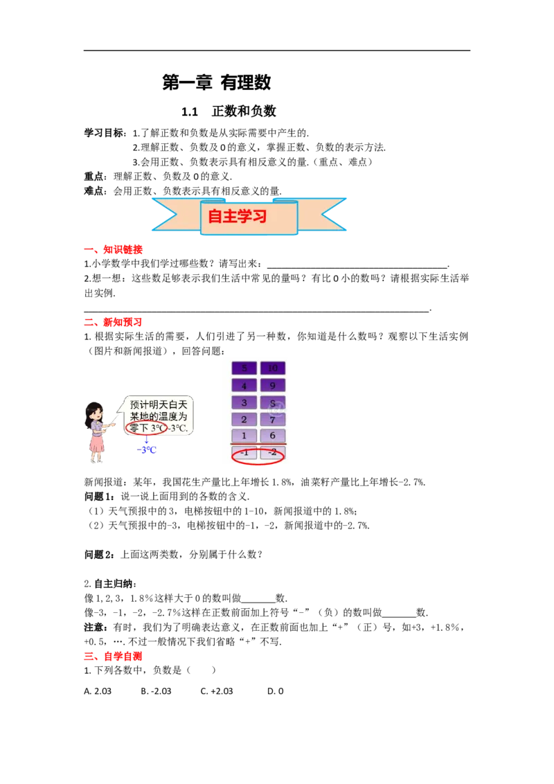 1.1正数和负数_初中数学人教版_7上-初中数学人教版_7上-初中数学人教版（旧版）赠送_02课件+导学案（配套）_RJ七上第1章有理数_1.1正数和负数