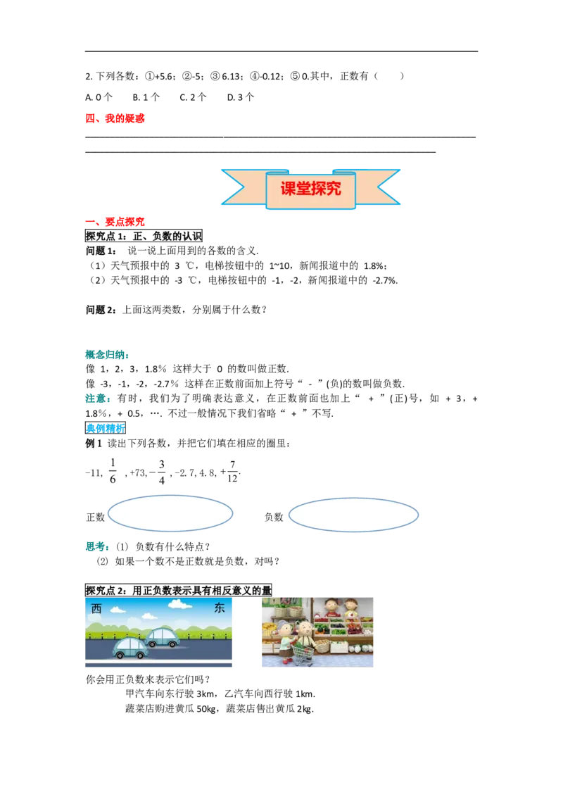 1.1正数和负数_初中数学人教版_7上-初中数学人教版_7上-初中数学人教版（旧版）赠送_02课件+导学案（配套）_RJ七上第1章有理数_1.1正数和负数