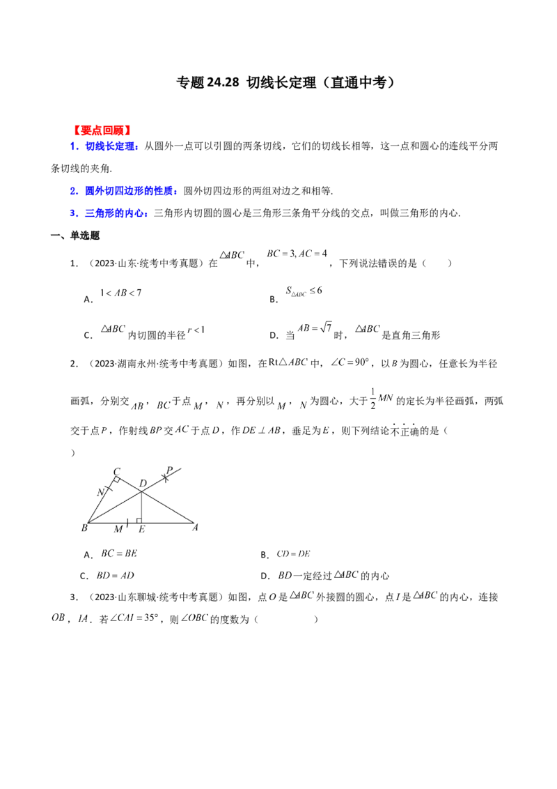 专题24.28切线长定理（直通中考）-（人教版）_初中数学_九年级数学上册（人教版）_专题突破练习-V4_2024版