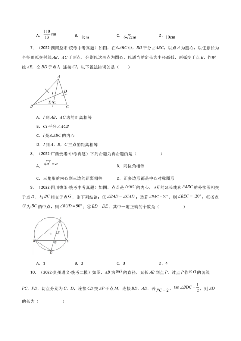 专题24.28切线长定理（直通中考）-（人教版）_初中数学_九年级数学上册（人教版）_专题突破练习-V4_2024版
