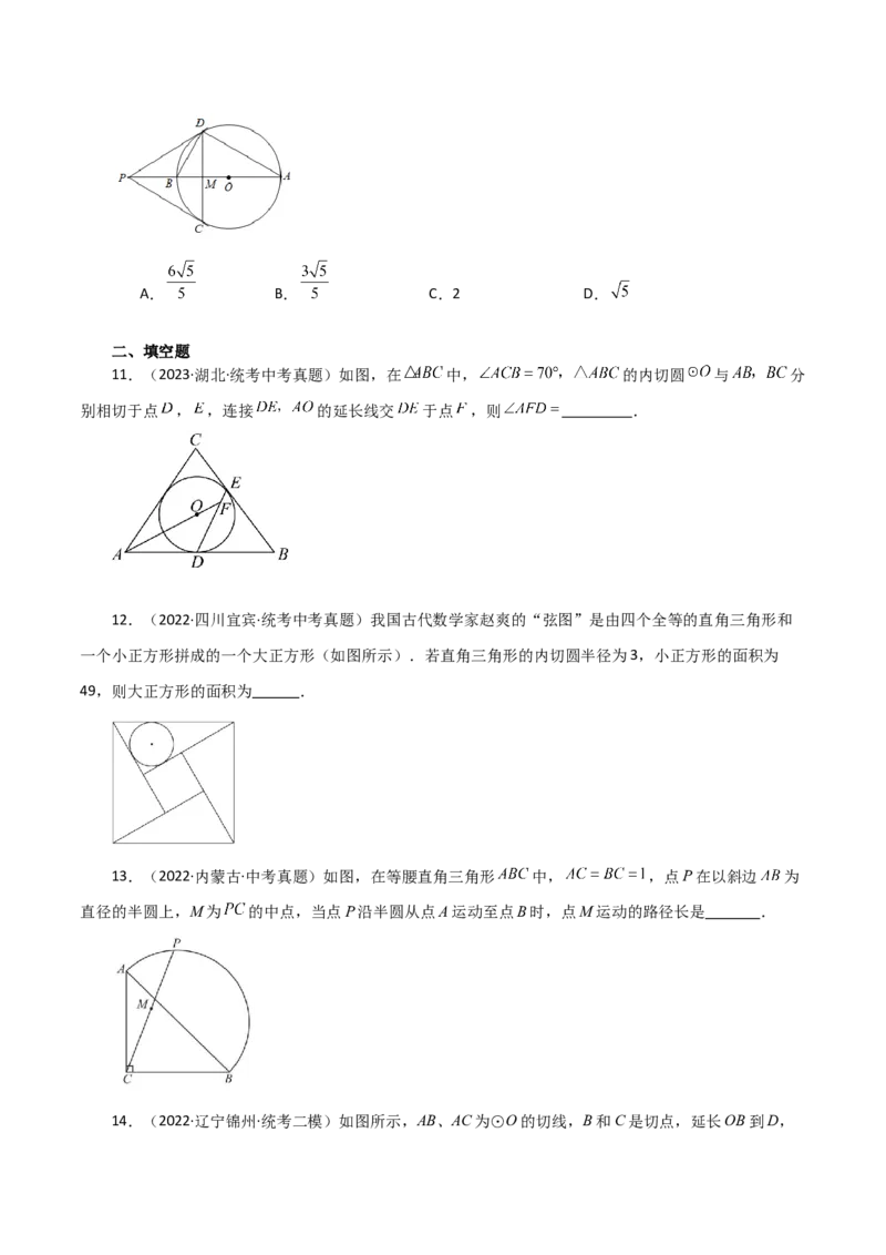 专题24.28切线长定理（直通中考）-（人教版）_初中数学_九年级数学上册（人教版）_专题突破练习-V4_2024版