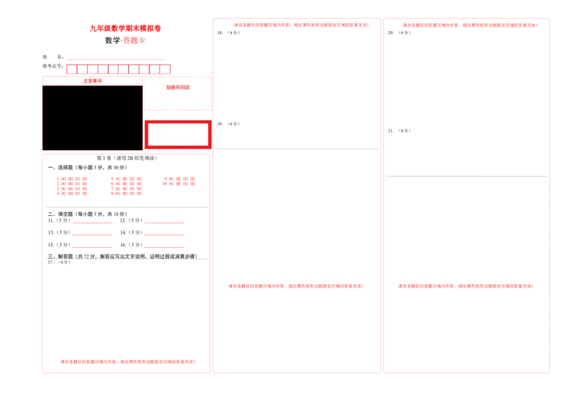 九年级数学期末模拟卷数学（答题卡）_初中数学_九年级数学下册（人教版）_期中+期末