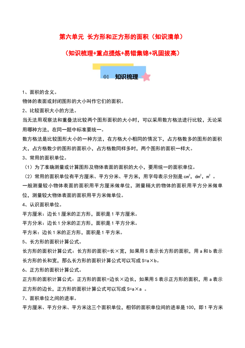 第六单元长方形和正方形的面积（知识清单）（教师版）（苏教版）_三年级数学下册（苏教版）_期末总复习-K159
