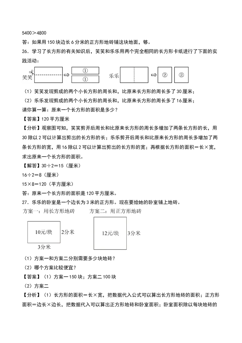 第六单元长方形和正方形的面积（知识清单）（教师版）（苏教版）_三年级数学下册（苏教版）_期末总复习-K159