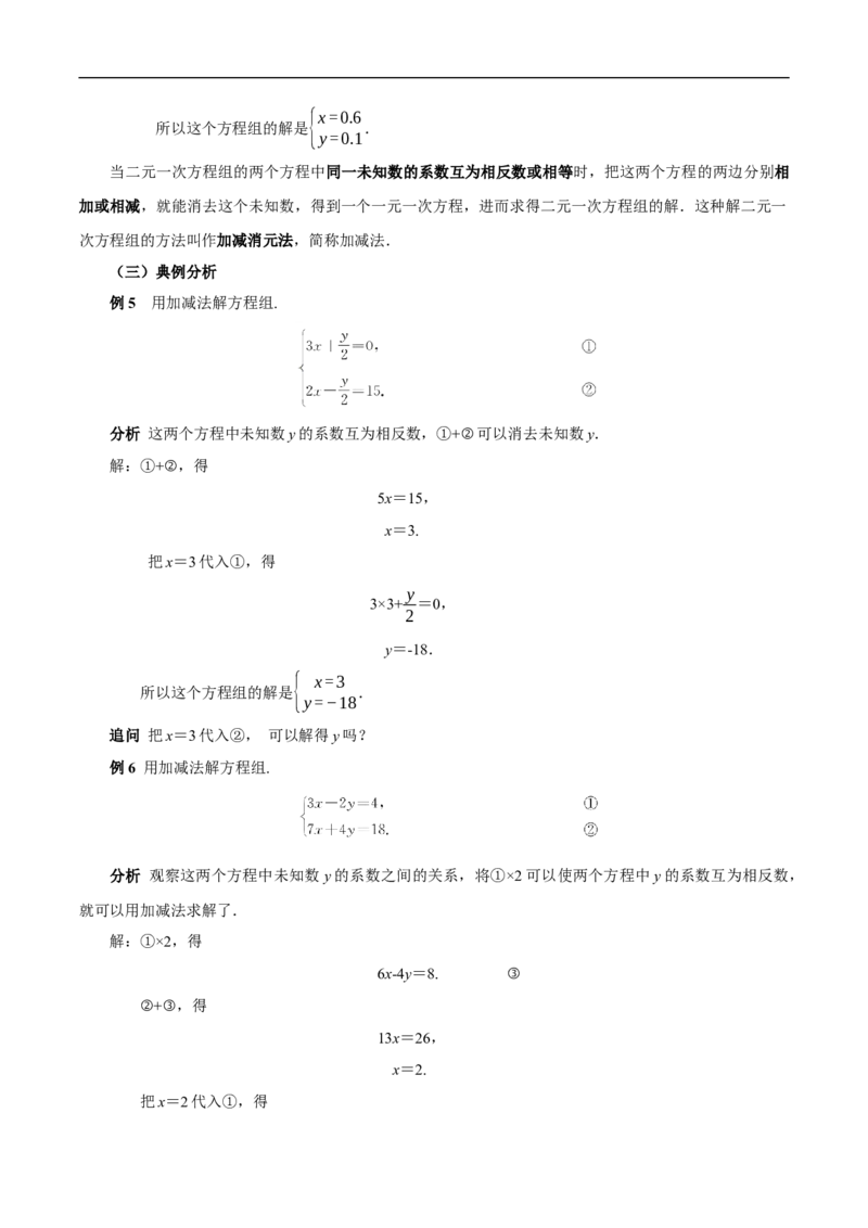 10.2.2加减消元法（教学设计）_初中数学人教版_7下-初中数学人教版_7下-初中数学人教版（2025春季新版）持续更新_01课件+教案+导学案更新中_教案（教学设计）