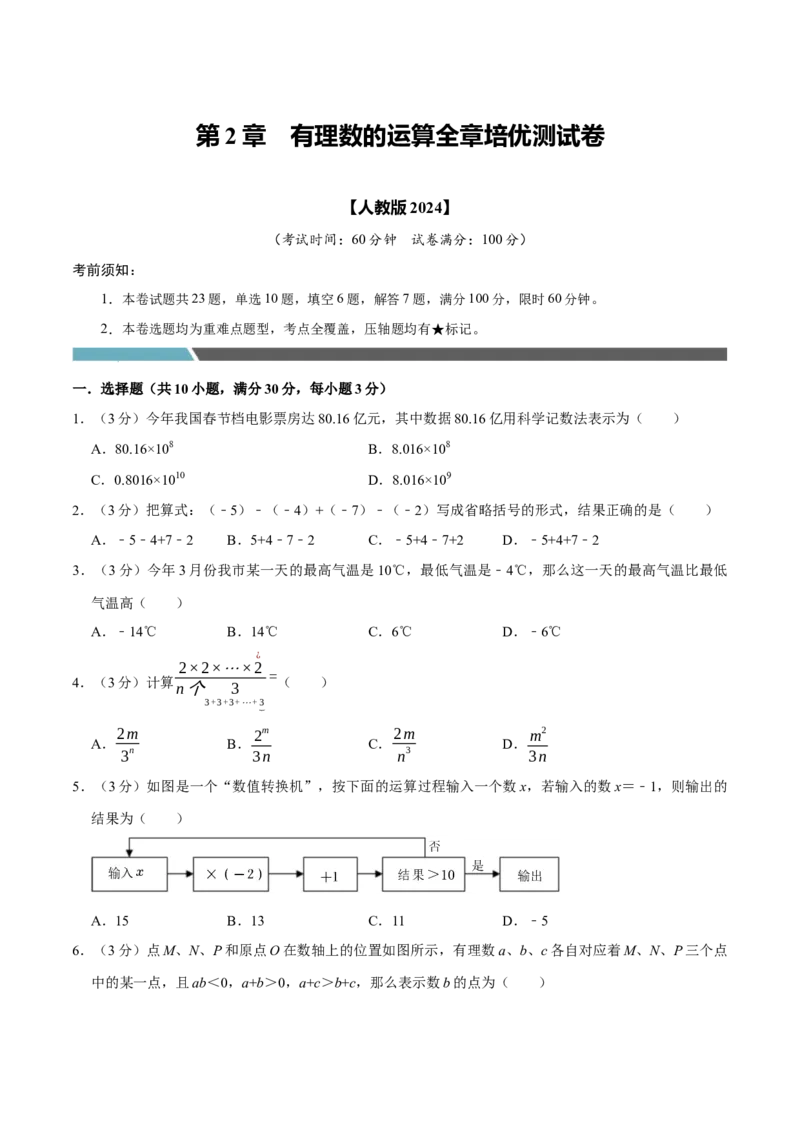 专题3.2有理数的运算全章培优测试卷（必考点分类集训）（人教版2024）（学生版）_初中数学_七年级数学上册（人教版）_考点分类必刷题-U181
