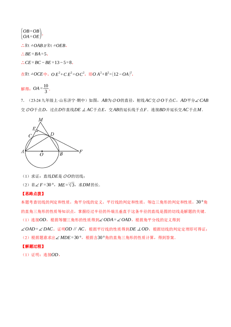 专题24.3切线的性质与判定（压轴题专项讲练）（人教版）（教师版）_初中数学_九年级数学上册（人教版）_压轴题专项-V5_2025版