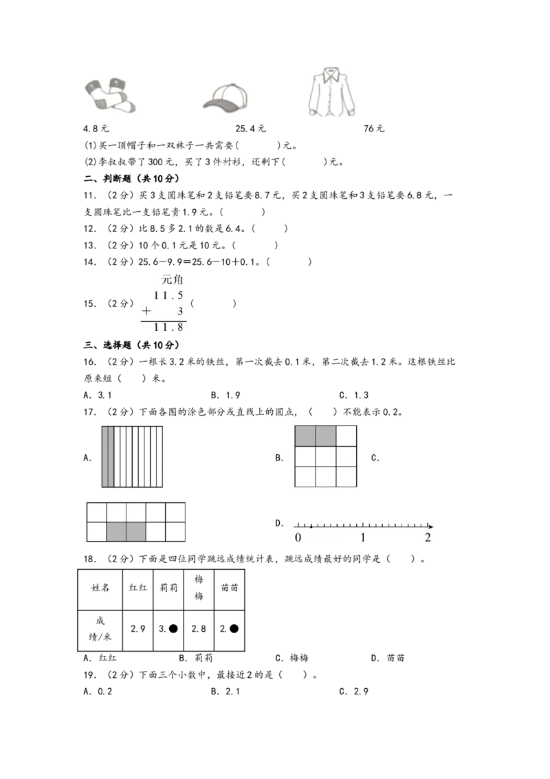 第八单元小数的初步认识（提升卷）-（A4版）（苏教版）_三年级数学下册（苏教版）_知识解读+题型专练-T2