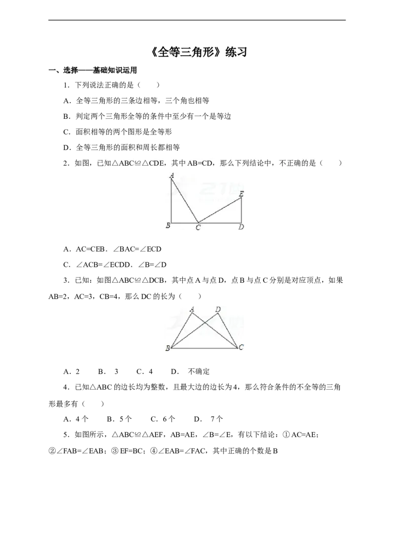 12.1全等三角形练习_初中数学人教版_8上-初中数学人教版_旧版_01课件+教案（配套）_课件+教案+练习（配套）_12.1全等三角形（课件+教案+练习）（20张ppt）