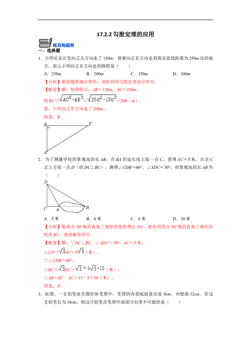 17.2.2勾股定理的应用(精练)-重要笔记八年级数学下学期重要考点精讲精练(人教版)（解析版）_初中数学人教版_八年级数学下册_保存转存之后查看(1)_旧版-可参考_07专项讲练