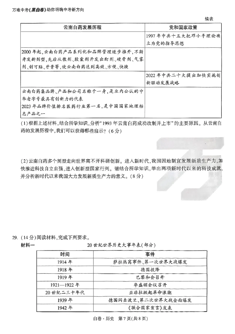 2025《万唯中考&bull;云南黑白卷》历史白卷_初中资料合集_2025《万唯中考&bull;黑白卷》多地方版（更30省）_2025《万唯中考&bull;黑白卷》7科全套（云南）