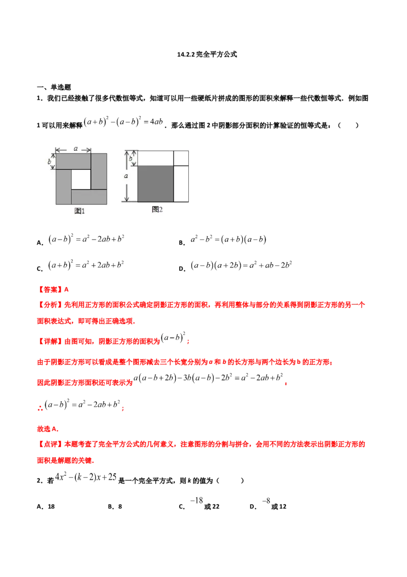 14.2.2完全平方公式（解析版）_初中数学人教版_8上-初中数学人教版_旧版_06习题试卷_1同步练习_同步练习（第2套）
