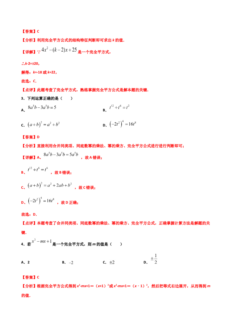 14.2.2完全平方公式（解析版）_初中数学人教版_8上-初中数学人教版_旧版_06习题试卷_1同步练习_同步练习（第2套）