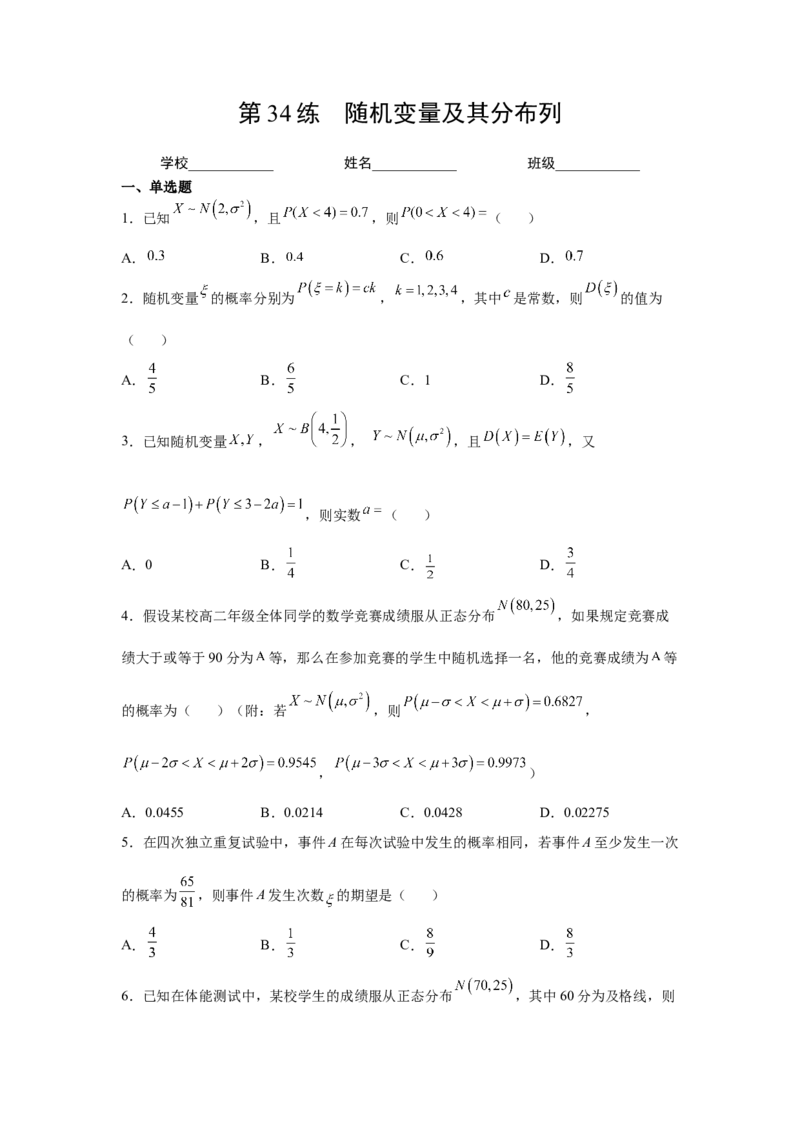 第34练随机变量及其分布列（原卷版）-2023年高考一轮复习精讲精练必备_2.2025数学总复习_2023年新高考资料_一轮复习_2023年高考数学一轮复习精讲精练（新高考专用）