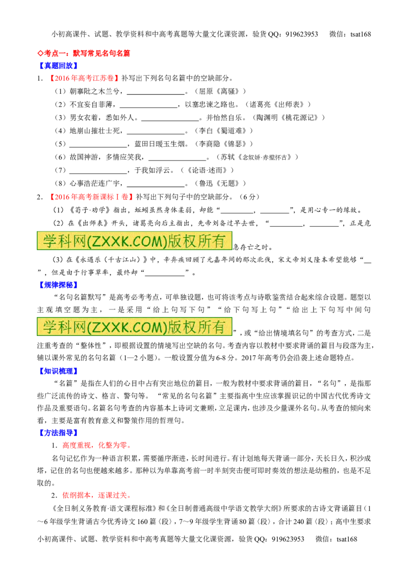 专题18名句名篇默写与名著阅读（讲）-2017年高考语文一轮复习讲练测（原卷版）_高语_1高中语文_2017年高考语文一轮复习讲练测（全套打包174份）