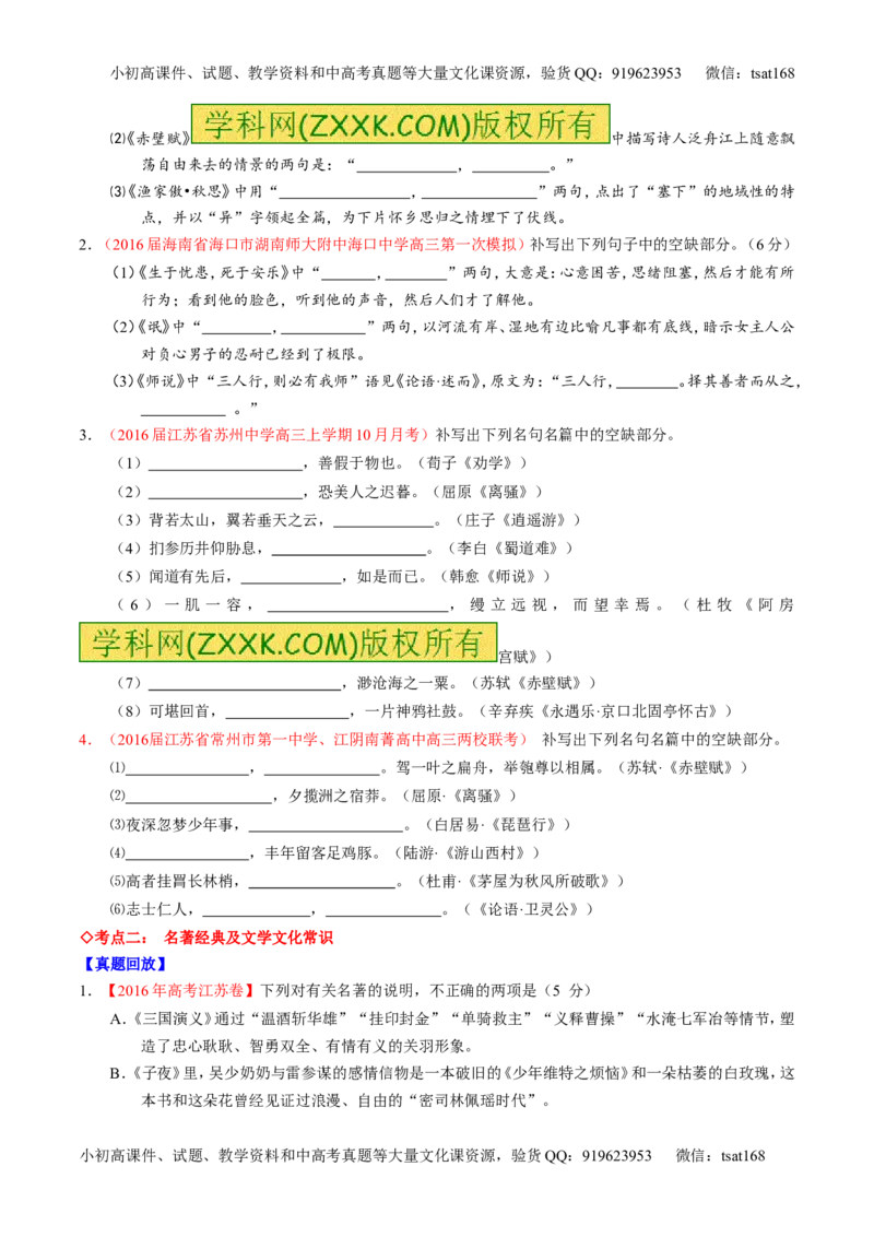专题18名句名篇默写与名著阅读（讲）-2017年高考语文一轮复习讲练测（原卷版）_高语_1高中语文_2017年高考语文一轮复习讲练测（全套打包174份）