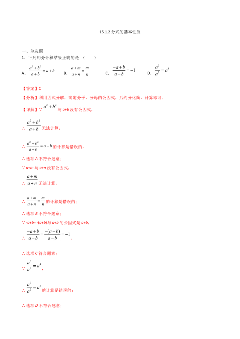 15.1.2分式的基本性质（解析版）_初中数学人教版_8上-初中数学人教版_旧版_06习题试卷_1同步练习_同步练习（第2套）