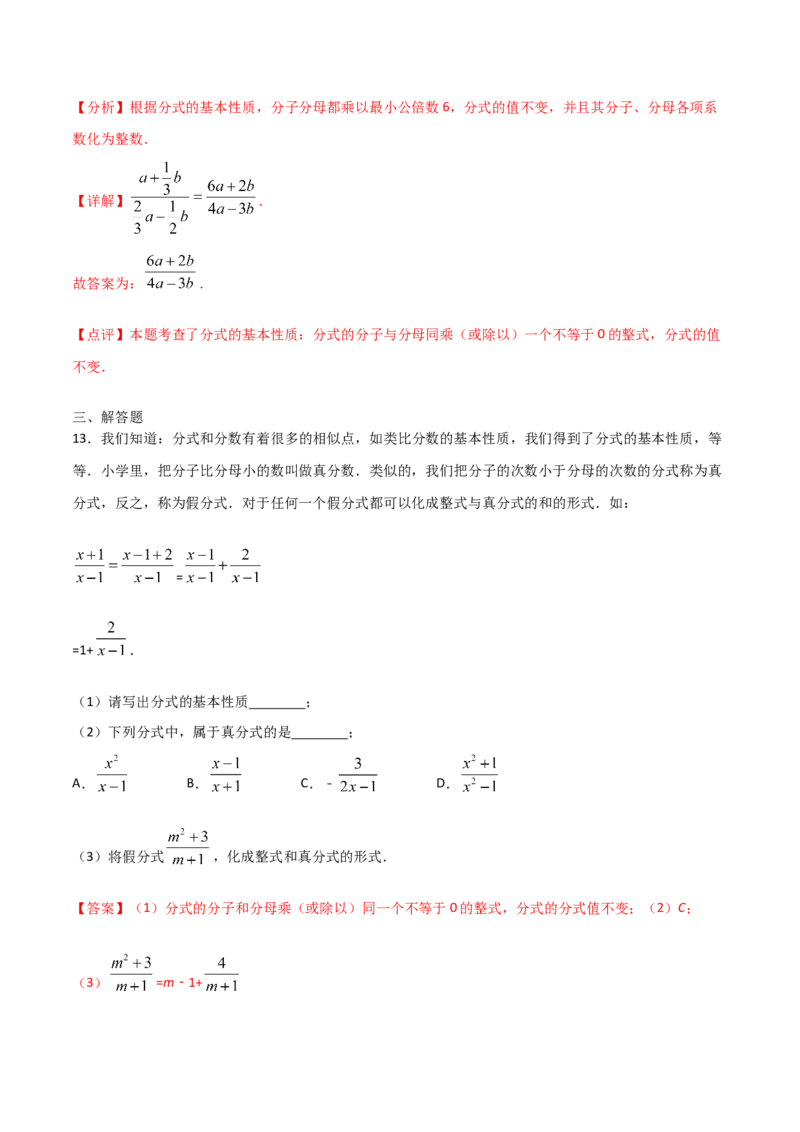 15.1.2分式的基本性质（解析版）_初中数学人教版_8上-初中数学人教版_旧版_06习题试卷_1同步练习_同步练习（第2套）