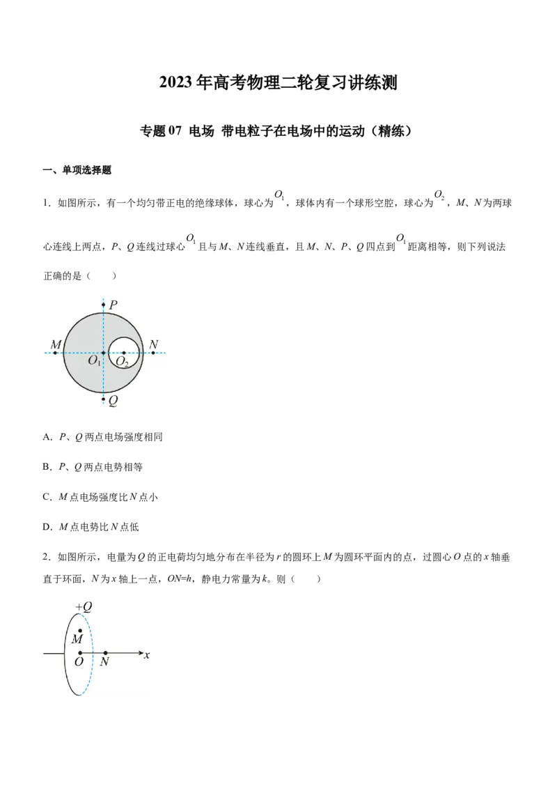 专题07电场带电粒子在电场中的运动（精练）（原卷版）_4.2025物理总复习_赠品通用版（老高考）复习资料_二轮复习_2023年高考物理二轮复习讲练测（全国通用）288435117