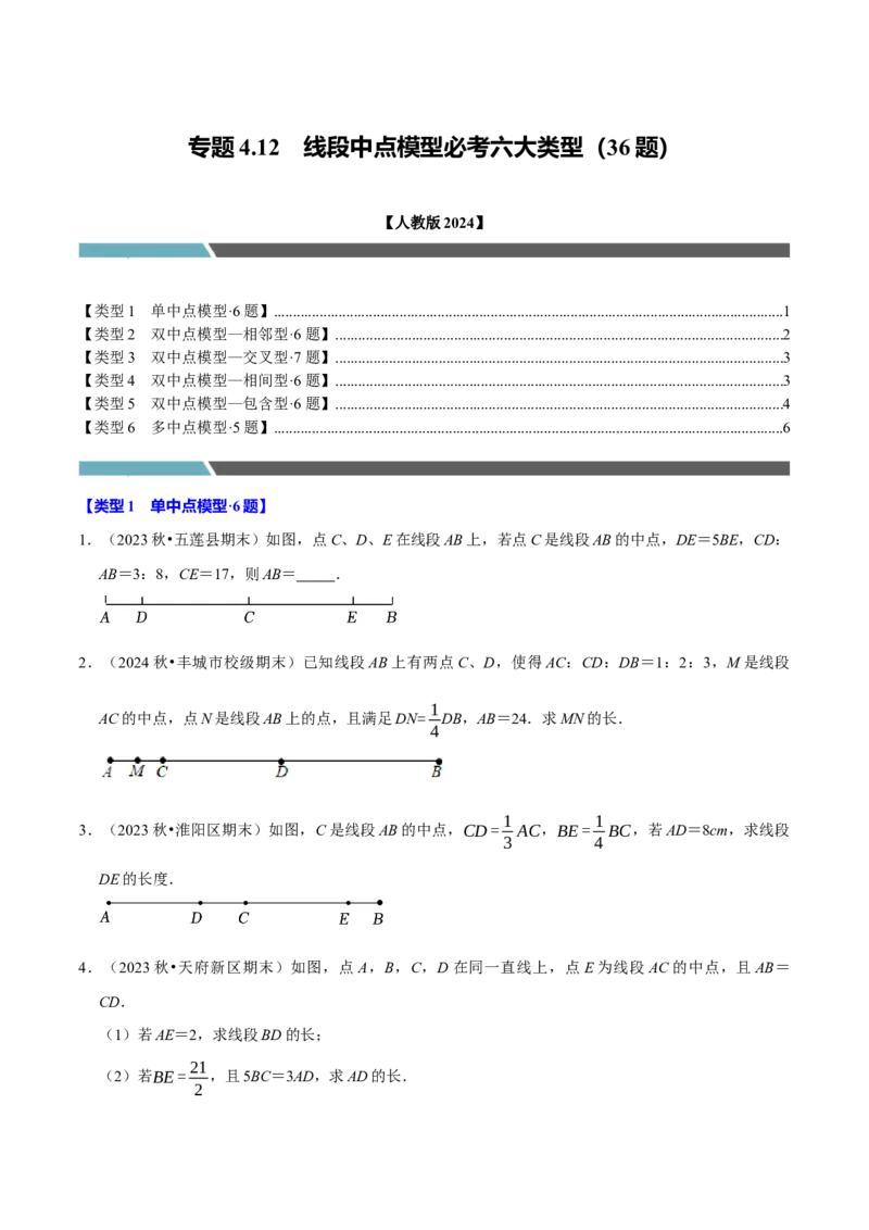 专题4.12线段中点模型必考六大类型（36题）（必考点分类集训）（人教版2024）（学生版）_初中数学_七年级数学上册（人教版）_考点分类必刷题-U181
